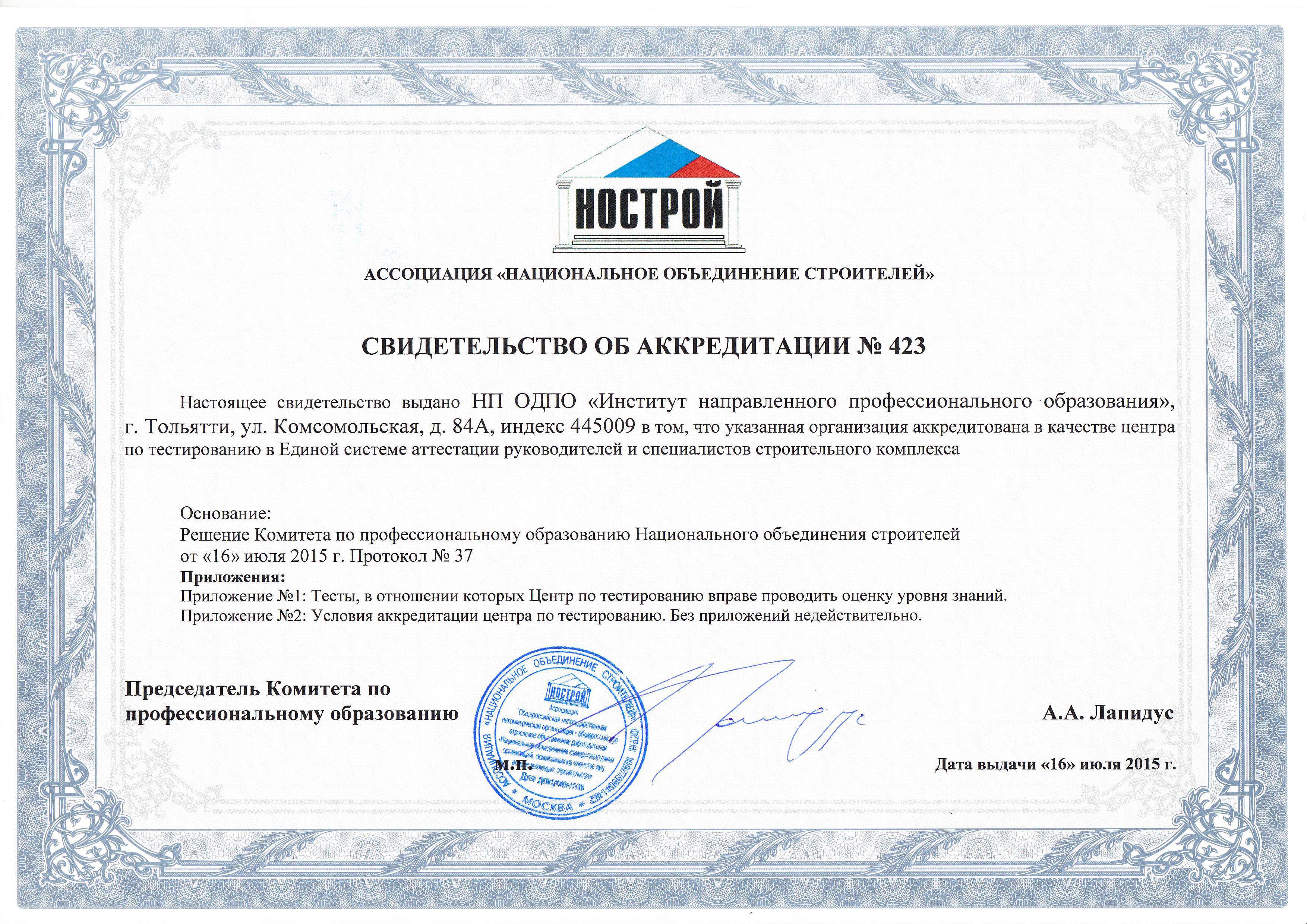Свидетельство об аккредитации.jpg